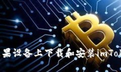 如何在苹果设备上下载和