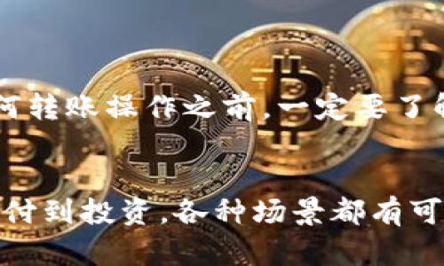 USDT钱包转账指南：轻松把数字资产传递给朋友

USDT, 转账, 数字货币, 钱包, 区块链/guanjianci

引言
在数字货币的时代，USDT（Tether）作为一种稳定币，以其稳定性和方便性，受到了越来越多用户的青睐。如果你也想把USDT转账给别人，那么这篇指南将为你提供详细的步骤和注意事项。在了解如何转账之前，我们先来认识一下USDT和钱包的基本概念。

什么是USDT？
USDT，即“Tether”，是一种与美元挂钩的稳定币，1 USDT通常等于1美元。由于其价值相对稳定，很多人将其视为数字货币市场中的“避风港”。无论是在交易所进行交易，还是在区块链上进行转账，USDT都能提供更为稳定的价值基础。

了解钱包的类型
在进行转账之前，首先需要了解数字钱包的类型。常见的钱包分为热钱包和冷钱包：
ul
    listrong热钱包/strong：连接互联网，方便访问，适合日常交易。例如，交易所提供的钱包和手机钱包。/li
    listrong冷钱包/strong：不连接互联网，适合长期存储，安全性高。例如，硬件钱包和纸钱包。/li
/ul
选择合适的钱包类型，可以有效地提高你的资金安全。同时，确保你使用信誉良好的钱包提供商，保障账户安全非常重要。

准备工作：获取对方的钱包地址
在进行USDT转账之前，首先需要获取你要转账对象的钱包地址。通常情况下，对方会提供给你一个字符串，这个字符串非常重要，因为它是数字货币转账的目标地址。
请注意核对钱包地址，因为一旦地址填写错误，你的资金将永久丢失，无法追回。因此，在发送之前，一定要仔细核对对方的钱包地址拼写是否正确，通常可以通过聊天工具发送给对方，确保对方确认后再进行下一步。

USDT转账步骤详解
接下来，我们具体讲解如何进行USDT的转账操作。不同钱包的操作界面可能会有一些差异，但整体流程是类似的：

h4步骤1：登录你的钱包/h4
首先，打开你的数字钱包，输入用户名和密码，登录到你的账户中。如果使用的是手机钱包，直接打开应用程序。但无论是哪种方式，都要确保在安全的网络环境下进行操作。

h4步骤2：选择转账功能/h4
成功登录后，寻找“转账”、“发送”或“发送USDT”之类的选项。这个功能通常在主界面的显眼位置，容易找到。点击后会进入转账的界面。

h4步骤3：输入对方的地址/h4
在转账界面，你会看到一个输入框，用于填写对方的钱包地址。在此处，粘贴之前准备好的对方钱包地址，确保没有多余的空格或字符。

h4步骤4：输入转账金额/h4
接下来，输入你想要转账的USDT金额。请根据个人的需求和对方的要求设置金额。汇率波动对USDT的影响相对小，但输入金额的准确性仍然非常重要。

h4步骤5：确认并提交/h4
在确认所有信息无误后，点击“确认”或“提交”按钮。在此环节，通常会弹出一个确认框，让你再次核对输入的信息。在这一步中，可以先截图保存这个交易信息，以备后续查询。

h4步骤6：等待交易确认/h4
提交后，系统会处理你的转账请求。转账可能会有一定的时间延迟，这取决于区块链网络的繁忙程度。你可以在交易记录中查看转账状态，一般来说，交易成功后，会收到成功通知信息。

注意事项
进行数字货币转账时，需要注意一些重要的事项以确保安全和顺利:
ul
    listrong双重检查地址/strong：如前所述，填写钱包地址时需格外小心，确保无误。/li
    listrong确认交易费/strong：部分钱包会收取转账手续费，请提前确认费用，避免影响转账金额。/li
    listrong保持网络安全/strong：使用VPN等保障自己的网络安全，避免在公共Wi-Fi环境中进行大额交易。/li
    listrong切勿泄露私钥/strong：保护好你的私钥和密码，不要轻易分享，因为它们是你账户安全的关键。/li
/ul

总结
转账USDT其实并不复杂，只要掌握了正确的步骤和注意事项，你就能轻松把数字资产传递给朋友。不过在进行任何转账操作之前，一定要了解必要的知识，确保资金安全。希望这篇指南能为你提供帮助，让你更自信地进行数字货币转账！

未来展望
随着加密货币的发展，USDT作为稳定币越来越受到重视。在未来，我们可以期待数字资产的使用会更加广泛，从支付到投资，各种场景都有可能将USDT融入其中。掌握如何转账USDT，不仅是当下的需要，也是在未来的金融数字化中迈出的第一步。