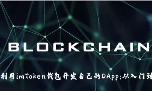 如何利用imToken钱包开发自己的DApp：从入门到实践