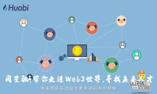 周星驰：带你走进Web3世界，寻找未来人才