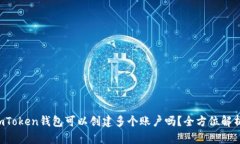 imToken钱包可以创建多个账