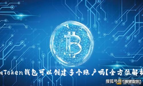 imToken钱包可以创建多个账户吗？全方位解析！