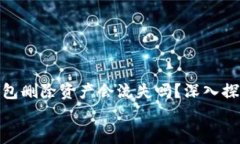     imtoken钱包删除资产会流