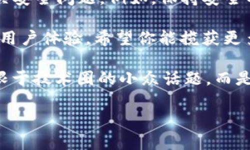 就在这里！我们来聊聊如何将USDT提取到imToken钱包的完整攻略

USDT, imToken, 提币, 加密货币, 数字钱包/guanjianci

了解USDT和imToken钱包
在深入讨论如何将USDT提取到imToken钱包之前，首先需要对USDT和imToken钱包有一个清晰的认识。USDT（Tether）是一种广泛使用的稳定币，它的价值通常与美元挂钩，这使得它在加密货币市场中的流动性和应用价值都非常高。因其稳定性，许多用户选择用USDT进行交易或存储资产。

同时，imToken是一款人气颇高的数字资产钱包，它不仅支持多种加密货币的存储和管理，还具备良好的用户体验和安全性。无论是资深投资者还是刚入门的小白，imToken都能够提供相应的服务。

提取USDT的准备工作
在进行提币操作前，用户需要确认好以下几个方面：
ul
    listrong确认钱包地址：/strong确保你有一个有效且正确的imToken钱包地址。如果钱包地址出现错误，将可能导致资金损失。/li
    listrong了解网络费用：/strong在提币时，可能需要支付一定的网络手续费，根据市场情况，这笔费用会有所不同。/li
    listrong确保账号安全：/strong如果你的USDT存储在交易所账户中，确保你的交易所账号安全，启用双重验证等安全措施来保护资金。/li
/ul

具体的提币操作步骤
接下来，我们来看一下如何将USDT提取到imToken钱包的具体步骤。这些操作并不复杂，但需要每一步都细致认真，以确保顺利完成。

h4第一步：登录交易所/h4
首先，你需要登录你所使用的交易所账户。常见的交易所有Binance、Huobi、OKEx等。使用你的用户名和密码进行登录，并完成双重验证（如果已经启用）。

h4第二步：找到USDT提币选项/h4
在交易所的界面上，寻找“钱包”或“资产”选项，进入你的资产管理界面。通常会有一个“提币”或“提现”的按钮，点击进入。

h4第三步：输入imToken钱包地址/h4
在提币页面，你需要输入提币的金额以及目标地址。在这里，输入你之前准备好的imToken钱包地址。务必仔细核对，确保没有任何错误。还可以使用二维码扫描功能，更加方便。

h4第四步：选择网络/h4
在许多交易所，USDT支持多种网络（如Ethereum、TRON等）。你需要根据你的imToken钱包支持的网络选择正确的选项。例如，如果你的imToken钱包是基于TRC20网络，你需要选择TRON网络。

h4第五步：确认提币/h4
在填写完成后，仔细检查你的输入信息，确保金额、地址和网络选择无误后，点击确认提币。普遍情况下，会弹出确认提示，需要你再次核实所有信息后再进行下一步。

h4第六步：支付网络费用/h4
在确认提币后，系统会提示你支付网络费用。按照提示操作，支付这笔手续费。注意，这笔费用会因网络拥堵程度而有所不同。

h4第七步：等待提币转账/h4
完成以上步骤后，返回主界面，查看提币记录。提币过程可能需要几分钟到几小时不等，具体时间取决于网络的繁忙程度。可以在提币记录中查看状态，以确认交易是否已完成。

提币后的注意事项
当你看到USDT成功到达imToken钱包后，记得做好以下几点：
ul
    listrong及时确认余额：/strong登录imToken钱包，检查USDT的余额是否正确到账。如果状态显示正常，但余额未变动，可稍等片刻再查看。/li
    listrong安全存储： /strong做好钱包的安全保护工作，避免信息泄露。建议开启钱包的安全设置，如指纹解锁、密码保护等。/li
    listrong多样化资产配置：/strong如果你有多个加密资产，建议在imToken中进行多样化资产管理，不仅限于USDT，还可以考虑存储其他数字资产。/li
/ul

总结与展望
通过以上步骤，你应该能够顺利地将USDT提取到imToken钱包。尽管操作过程简单明了，但投资有风险，申请提币时，尤其要注意相关安全问题。例如，保持安全的交易环境，确保仅通过官方渠道下载imToken钱包。

随着全球加密货币市场的快速发展，数字资产的管理与安全性愈加重要。未来，imToken钱包将为用户提供更多的功能与服务，提升用户体验。希望你能揽获更多的投资收益，把握这段波动与机遇共存的加密时代。

在处理加密货币时，时刻保持警觉，及时获取信息，让自己在这个新兴且充满变动的市场中稳健前行。如今，数字货币已经不再是局限于技术圈的小众话题，而是全球经济的一部分，只有仔细了解和练习，才能在这条路上走得更远。

最后，祝愿每位投资者都能找到适合自己的投资策略，在加密货币的世界里，勇往直前，获取丰厚的回报！