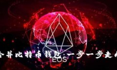 如何有效合并比特币钱包