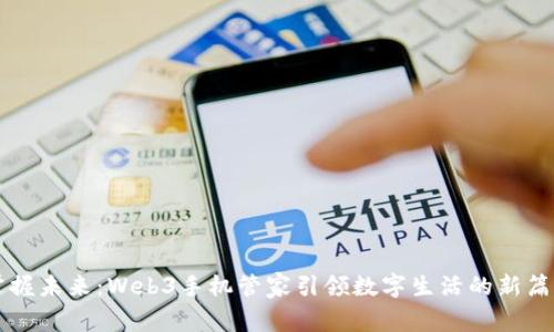 掌握未来：Web3手机管家引领数字生活的新篇章