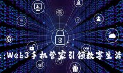 掌握未来：Web3手机管家引