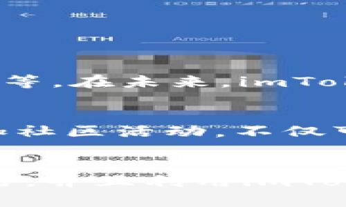 baioti如何在imToken上进行交易：一步一步教你快速入门/baioti
imToken, 数字货币, 交易, 区块链, 钱包/guanjianci

什么是imToken？
imToken是一款流行的数字货币钱包应用，它不仅支持多种主流币种的存储与管理，还允许用户在其平台上直接进行交易。这款应用被广泛运用于区块链社区，尤其吸引了很多对加密货币交易感兴趣的用户。imToken的流行，源自于其简洁的界面、强大的功能以及高水平的安全性。

为什么选择imToken进行交易？
在众多的数字货币钱包中，imToken以其用户友好的设计和快速的交易速度脱颖而出。首先，它提供了一个安全的环境，使用户能够放心地管理自己的数字资产。其次，imToken集成了去中心化交易所（DEX），用户可以在链上直接进行数字货币交易，不必将资产转移到中心化交易所。这种方式不仅提高了交易的安全性，同时还降低了用户的交易成本。

如何下载并安装imToken？
首先，你需要在应用商店（App Store 或 Google Play）搜索“imToken”。确认你下载的是官方版本，然后根据提示完成安装。下载后，打开应用，你会被要求创建一个新的钱包或导入已经存在的钱包。如果你是新用户，可以选择创建钱包。注意，保存好助记词，这是你恢复钱包的唯一钥匙。

创建或导入钱包
如果你是首次使用imToken，按照以下步骤创建新钱包：
ul
    li点击“创建钱包”；/li
    li设置一个安全的密码，以确保你的钱包安全；/li
    li记录下助记词，并确保它保存在安全的地方；/li
    li确认助记词，可以通过选择正确的单词顺序来验证；/li
/ul

如果已经有imToken钱包，需要导入，可以选择“导入钱包”并输入助记词和密码。

在imToken上充值数字货币
完成钱包创建后，你需要将数字资产充值到imToken钱包中，才能进行交易。在主界面中，选择你想要充值的数字货币，比如以太坊或比特币，然后点击“充值”。你会看到一个充值地址，这个地址是你用来接收其它平台转账的。确保准确地复制这个地址，避免因输入错误而导致资产丢失。

在imToken上进行交易的步骤
1. **选择币种**：打开imToken，选择你想要交易的数字货币对。例如，你想将以太坊（ETH）换成比特币（BTC）。
2. **访问交易页面**：在选择的币种页面，有一个“交易”按钮，点击进入交易界面，你会看到两种交易模式：去中心化交易与集成交易。选择去中心化交易，通常手续费更低。
3. **设置交易参数**：输入你要交易的数量，并选择交易对。比如，你想要将0.5 ETH兑换成BTC，输入相应的数值。
4. **确认交易信息**：在确认交易之前，再次核对你的交易对、交易数量以及预计的交易费用。确保所有信息无误，可以避免不必要的损失。
5. **执行交易**：点击“确认交易”，imToken会提示你输入钱包密码以确保安全。输入后，交易便会开始处理。
6. **查看交易状态**：交易提交后，你可以在交易历史中查看交易状态。确认交易完成后，你的资产将会在你的钱包中反映出来。

安全交易小贴士
虽然imToken提供了高水平的安全性，但用户也需要保持警惕。以下是一些安全交易的小贴士：
ul
    li**定期更新应用**：确保你使用的是最新版本的imToken，以获得最新的安全补丁与功能。/li
    li**备份助记词**：一定要将助记词妥善保存，不要轻易透露给他人。/li
    li**使用强密码**：设置一个强密码，并定期更换。/li
/ul

imToken的额外功能
除了交易，imToken还拥有很多其他的功能。例如，用户可以通过内置的浏览器访问去中心化应用（DApps）、参与DeFi项目（去中心化金融），以及加入Liquidity Mining等。在未来，imToken还计划整合更多的功能，以满足用户不同的需求。

与社区互动
imToken不仅是一个钱包，它还致力于构建一个优秀的区块链社区。用户可以通过imToken的社交功能，与其他区块链爱好者进行交流，分享交易经验与心得。定期参加社区活动，不仅可以获取最新的行业资讯，还能有机会获得奖励。

总结
在imToken上进行交易是一个相对简单和安全的过程，无论你是数字资产的新手还是经验丰富的投资者，都能从中受益。通过简单的步骤，你可以方便地进行充值、交易，并且利用imToken的多种功能来你的数字资产管理。所以，不妨尝试一下，开启你的数字货币交易旅程吧！