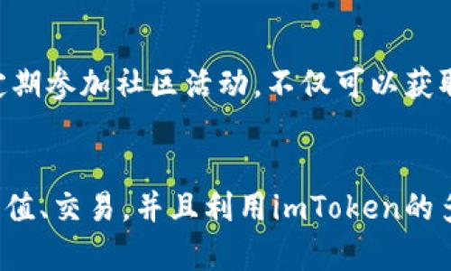 baioti如何在imToken上进行交易：一步一步教你快速入门/baioti
imToken, 数字货币, 交易, 区块链, 钱包/guanjianci

什么是imToken？
imToken是一款流行的数字货币钱包应用，它不仅支持多种主流币种的存储与管理，还允许用户在其平台上直接进行交易。这款应用被广泛运用于区块链社区，尤其吸引了很多对加密货币交易感兴趣的用户。imToken的流行，源自于其简洁的界面、强大的功能以及高水平的安全性。

为什么选择imToken进行交易？
在众多的数字货币钱包中，imToken以其用户友好的设计和快速的交易速度脱颖而出。首先，它提供了一个安全的环境，使用户能够放心地管理自己的数字资产。其次，imToken集成了去中心化交易所（DEX），用户可以在链上直接进行数字货币交易，不必将资产转移到中心化交易所。这种方式不仅提高了交易的安全性，同时还降低了用户的交易成本。

如何下载并安装imToken？
首先，你需要在应用商店（App Store 或 Google Play）搜索“imToken”。确认你下载的是官方版本，然后根据提示完成安装。下载后，打开应用，你会被要求创建一个新的钱包或导入已经存在的钱包。如果你是新用户，可以选择创建钱包。注意，保存好助记词，这是你恢复钱包的唯一钥匙。

创建或导入钱包
如果你是首次使用imToken，按照以下步骤创建新钱包：
ul
    li点击“创建钱包”；/li
    li设置一个安全的密码，以确保你的钱包安全；/li
    li记录下助记词，并确保它保存在安全的地方；/li
    li确认助记词，可以通过选择正确的单词顺序来验证；/li
/ul

如果已经有imToken钱包，需要导入，可以选择“导入钱包”并输入助记词和密码。

在imToken上充值数字货币
完成钱包创建后，你需要将数字资产充值到imToken钱包中，才能进行交易。在主界面中，选择你想要充值的数字货币，比如以太坊或比特币，然后点击“充值”。你会看到一个充值地址，这个地址是你用来接收其它平台转账的。确保准确地复制这个地址，避免因输入错误而导致资产丢失。

在imToken上进行交易的步骤
1. **选择币种**：打开imToken，选择你想要交易的数字货币对。例如，你想将以太坊（ETH）换成比特币（BTC）。
2. **访问交易页面**：在选择的币种页面，有一个“交易”按钮，点击进入交易界面，你会看到两种交易模式：去中心化交易与集成交易。选择去中心化交易，通常手续费更低。
3. **设置交易参数**：输入你要交易的数量，并选择交易对。比如，你想要将0.5 ETH兑换成BTC，输入相应的数值。
4. **确认交易信息**：在确认交易之前，再次核对你的交易对、交易数量以及预计的交易费用。确保所有信息无误，可以避免不必要的损失。
5. **执行交易**：点击“确认交易”，imToken会提示你输入钱包密码以确保安全。输入后，交易便会开始处理。
6. **查看交易状态**：交易提交后，你可以在交易历史中查看交易状态。确认交易完成后，你的资产将会在你的钱包中反映出来。

安全交易小贴士
虽然imToken提供了高水平的安全性，但用户也需要保持警惕。以下是一些安全交易的小贴士：
ul
    li**定期更新应用**：确保你使用的是最新版本的imToken，以获得最新的安全补丁与功能。/li
    li**备份助记词**：一定要将助记词妥善保存，不要轻易透露给他人。/li
    li**使用强密码**：设置一个强密码，并定期更换。/li
/ul

imToken的额外功能
除了交易，imToken还拥有很多其他的功能。例如，用户可以通过内置的浏览器访问去中心化应用（DApps）、参与DeFi项目（去中心化金融），以及加入Liquidity Mining等。在未来，imToken还计划整合更多的功能，以满足用户不同的需求。

与社区互动
imToken不仅是一个钱包，它还致力于构建一个优秀的区块链社区。用户可以通过imToken的社交功能，与其他区块链爱好者进行交流，分享交易经验与心得。定期参加社区活动，不仅可以获取最新的行业资讯，还能有机会获得奖励。

总结
在imToken上进行交易是一个相对简单和安全的过程，无论你是数字资产的新手还是经验丰富的投资者，都能从中受益。通过简单的步骤，你可以方便地进行充值、交易，并且利用imToken的多种功能来你的数字资产管理。所以，不妨尝试一下，开启你的数字货币交易旅程吧！