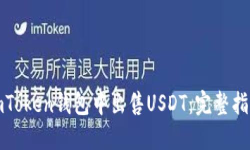 如何在imToken钱包中出售USDT：完整指南与技巧