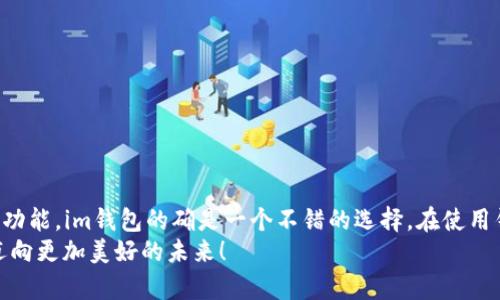 im钱包使用指南：轻松掌握数字货币的优雅之旅

im钱包, 数字货币, 使用教程, 加密资产, 投资理财/guanjianci

引言
在如今的数字经济时代，越来越多的人开始接触和使用数字货币。而在这个过程中，数字钱包作为重要的工具，不仅承担着存储和管理数字资产的功能，还有助于进行交易、投资和理财。im钱包，作为一款备受关注的新兴数字钱包，凭借其简洁易用、功能全面的特点，吸引了大量用户的加入。那么，如何有效地使用im钱包呢？本文将为你提供一份详细的使用指南。

什么是im钱包？
im钱包是一款针对数字货币用户开发的钱包应用，为用户提供安全、高效的资产存储和管理服务。与传统钱包不同的是，im钱包支持多种数字货币的存储和交易，用户可以通过简便的操作，实现对数字资产的实时管理。在im钱包中，用户可以自由买卖数字货币、查看资产变动、生成和管理自己的私钥等，真正做到让数字资产安全又便捷。

im钱包的开户流程
使用im钱包的第一步就是注册账户。以下是具体的开户流程：
ol
    li下载im钱包应用：首先，你需要在手机应用商店中搜索并下载im钱包。支持Android和iOS系统的用户均可方便安装。/li
    li创建新账户：安装完成后，点击应用图标进入，选择“创建账户”。然后，你将被引导进入一个简单的注册页面。/li
    li设置密码：请确保设置一个复杂且易于记住的密码，保护你的账户安全。/li
    li保存助记词：注册完成后，im钱包会生成一串助记词，这是恢复账户的唯一凭证。请务必将其妥善保存，不要分享给其他人。/li
/ol
完成以上步骤后，你就可以顺利拥有自己的im钱包账户了。在接下来的部分中，我们将详细介绍如何在这个钱包中进行资金的存入与提现。

如何存入资金？
在im钱包中存入资金的步骤非常简单，主要分为以下几步：
ol
    li登录账户：使用你之前注册的账户信息登录im钱包。/li
    li进入资产管理页面：点击首页的“资产”标签，进入资产管理页面。/li
    li选择存入资金：在资产管理页面，找到你想要存入的货币类型，点击“存入”。/li
    li生成存款地址：系统会为你生成一个唯一的存款地址。复制并保存该地址，或者通过二维码扫描方式进行操作。/li
    li在其他平台转账：前往你的其他交易平台，选择提币功能，并将资金转账至im钱包提供的地址中。确认转账后，等待区块链网络的确认。/li
/ol
存入资金完成后，你可以随时在资产管理页面查看到你的余额，享受数字货币带来的便捷体验。

如何提现资金？
当你需要将im钱包中的资金提现到其他账户时，操作同样简便。具体步骤如下：
ol
    li登录im钱包：输入账户信息，成功登录后进入主界面。/li
    li访问资产管理页面：点击“资产”标签，选择你想要提现的货币。/li
    li选择提现：在该货币的操作选项中，点击“提现”。/li
    li填写提现地址：输入你想要转账的目标钱包地址，并确认无误。务必确保地址的准确性，因为一旦转账，无法追回。/li
    li输入提现金额：填写你想要提现的金额，注意要留有一定的手续费。/li
    li确认提现：所有信息确认无误后，点击“确认提现”。/li
/ol
提现的过程同样需要等待区块链网络的确认，通常情况下，资金会在几分钟至几小时内到账。

im钱包的安全性
数字货币的安全性始终是用户最关心的问题，而im钱包在这方面也做了很大的努力。首先，im钱包采用了行业领先的安全加密措施，确保用户的资产不受到外部威胁。其次，用户的私钥永远不会存储在服务器上，而是保存在用户的设备上。即便是im钱包团队，也无法访问用户的私钥。此外，im钱包还定期进行系统安全性测试和漏洞修复，以保障用户的数字资产永远处于安全状态。

探索im钱包的其他功能
除了基本的存入和提现功能，im钱包还提供了一些增值服务，帮助用户更好地管理与利用自己的资产。
ol
    li交易历史：im钱包会自动记录你的每一笔交易，方便你随时查阅。/li
    li资产增长分析：通过资产表现数据的分析，用户可以更直观地了解自己的投资回报情况。/li
    li定期推送：获得币种行情、市场风险提示等内容，以便用户及时作出决策。/li
    li社区支持：im钱包为用户建立了一个良好的社区环境，用户可以在其中交流经验，获取最新信息。/li
/ol
这些额外的功能无疑提升了用户体验，使得整个使用过程变得更加灵活和愉悦。

im钱包的常见问题解答
在使用im钱包的过程中，用户难免会遇到一些问题。为此，我们总结了几个常见问题及其解答：
ol
    listrong我丢失了助记词怎么办？/strong 如果你丢失了助记词，那么将无法恢复账号。因此，建议用户在首次创建钱包时，务必要妥善保存好助记词。/li
    listrong提现时为什么收取手续费？/strong 手续费主要用于区块链网络的交易确认，大家可以理解为交易的运输费用。/li
    listrong如何取消交易？/strong 一旦交易提交后，无法取消。不过你可以通过观察交易状态来判断是否有必要进行后续操作。/li
/ol
解答这些常见问题后，用户在使用im钱包时的疑虑便可以得到有效的解决。

总结
im钱包作为一款新兴的数字钱包，为广大数字货币爱好者提供了极为便捷的存储及管理工具。通过简单的开户过程、便捷的资金存取、严密的安全措施以及丰富的附加功能，im钱包的确是一个不错的选择。在使用钱包的过程中，牢记保护好自己的账户信息，以及保持对市场的敏锐度，才能更好地把握投资机会，实现资产的增值之路。
通过上述内容的详细解析，相信大家对“im钱包怎么使用”的问题已经有了清晰的理解和直观的认识。愿每位用户都能在数字经济的蓝海中，乘风破浪，扬帆起航，共同迈向更加美好的未来！