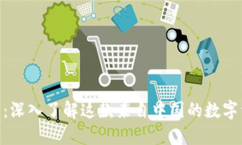 imToken钱包：深入了解这款来自中国的数字资产管理工具