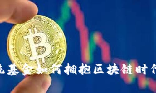 探索Web3：传统基金如何拥抱区块链时代的财富新机遇