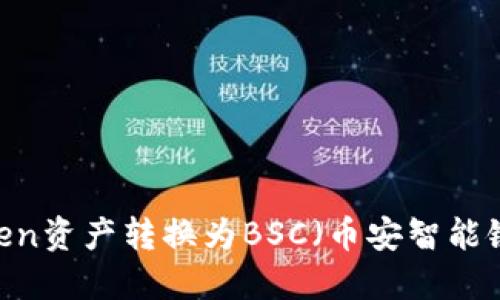 如何将ImToken资产转换为BSC（币安智能链）: 完整指南