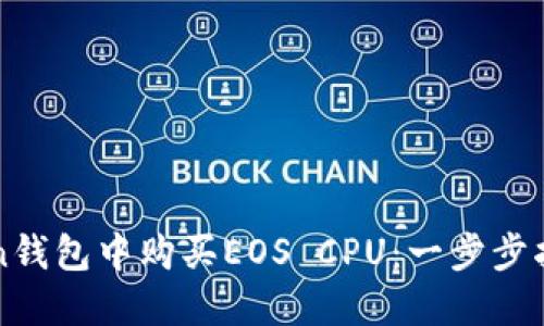如何在imToken钱包中购买EOS CPU：一步步指南与实用技巧