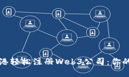 如何在香港轻松注册Web3公司：你的全面指南
