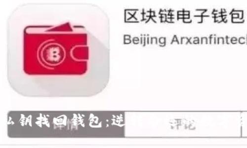 比特币私钥找回钱包：逆转命运的数字资产之旅