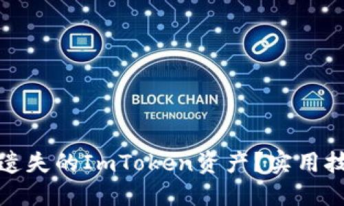 如何找回遗失的ImToken资产？实用技巧与建议