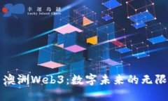 探索澳洲Web3：数字未来的