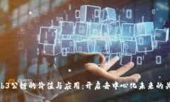 Web3公链的价值与应用：开