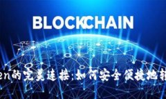 Luno与imToken的完美连接：如