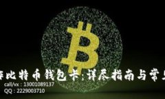 : 如何制作比特币钱包卡：