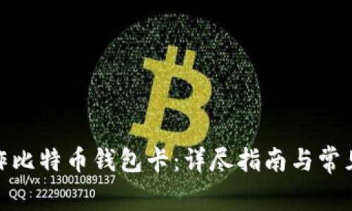 : 如何制作比特币钱包卡：详尽指南与常见问题解答