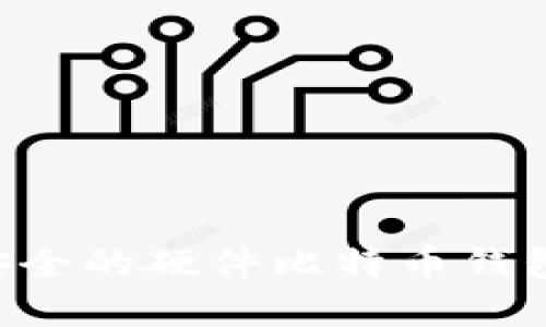 如何选择安全的硬件比特币钱包：全面指南