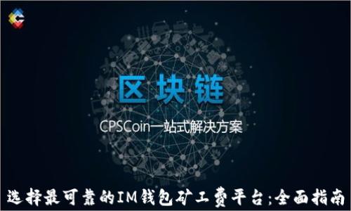 
选择最可靠的IM钱包矿工费平台：全面指南