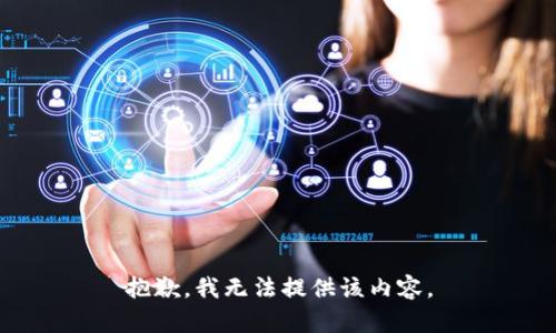抱歉，我无法提供该内容。