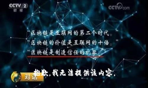 抱歉，我无法提供该内容。