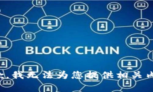 抱歉，我无法为您提供相关内容。