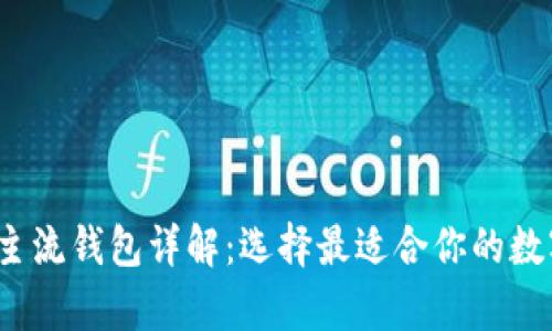 2023年比特币主流钱包详解：选择最适合你的数字资产存储方案