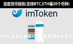 IMTOKEN 是否支持唯一设备登