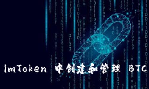 如何在 imToken 中创建和管理 BTC 子钱包
