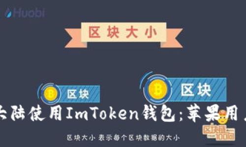 如何在中国大陆使用ImToken钱包：苹果用户的完整指南