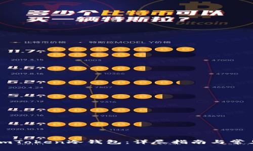 如何创建ImToken冷钱包：详尽指南与常见问题解答
