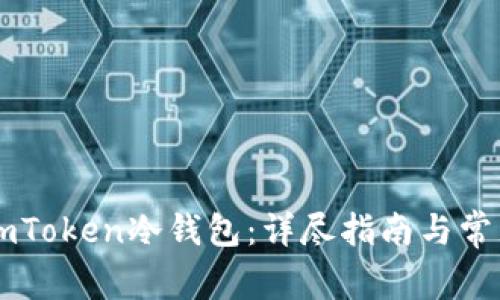 如何创建ImToken冷钱包：详尽指南与常见问题解答