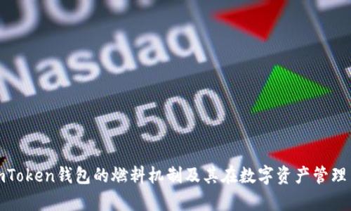 全面解析imToken钱包的燃料机制及其在数字资产管理中的重要性