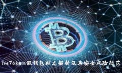 imToken假钱包标志解析及其