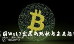 美国Web3发展的现状与未来