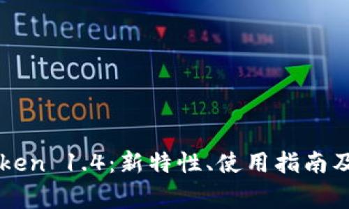 深入剖析imToken 1.4：新特性、使用指南及常见问题解答