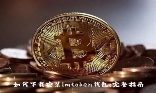 :
如何下载安装imtoken钱包：完整指南