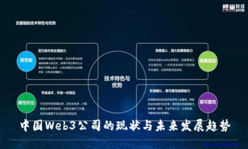 中国Web3公司的现状与未来发展趋势