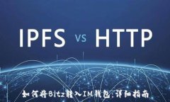   如何将Bitz转入IM钱包：详