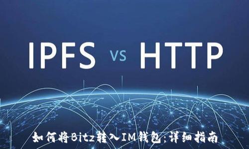   
如何将Bitz转入IM钱包：详细指南