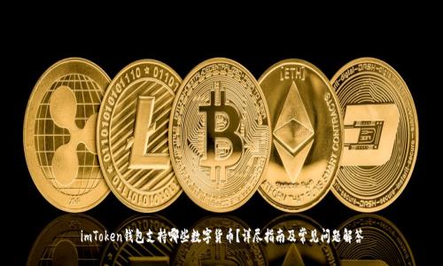 imToken钱包支持哪些数字货币？详尽指南及常见问题解答