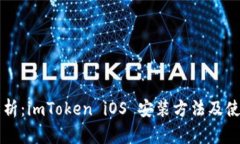 详细解析：imToken iOS 安装