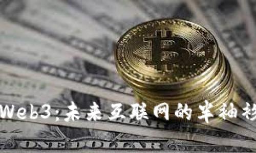 探索Web3：未来互联网的半袖衫潮流