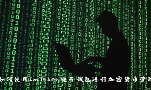 如何使用ImToken电子钱包进行加密货币管理